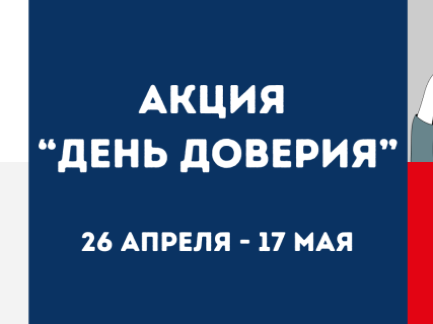 Забайкальцы могут стать участниками всероссийской акции «День доверия»